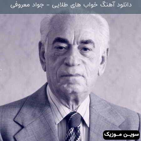 دانلود اهنگ خواب های طلایی جواد معروفی